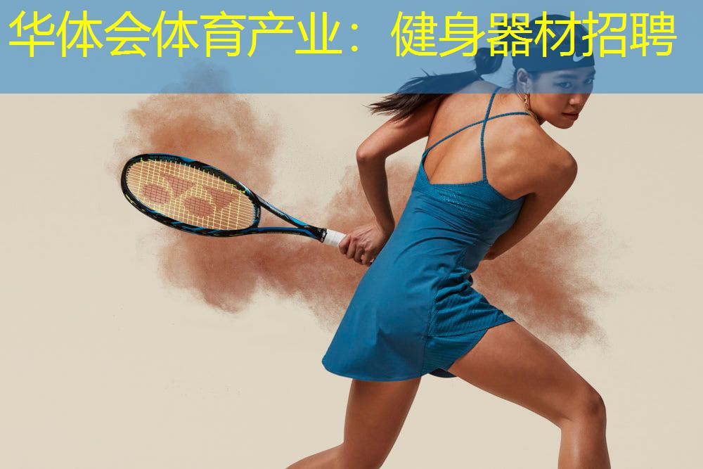 健身器材招聘