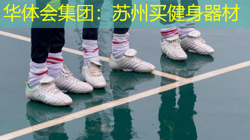苏州买健身器材