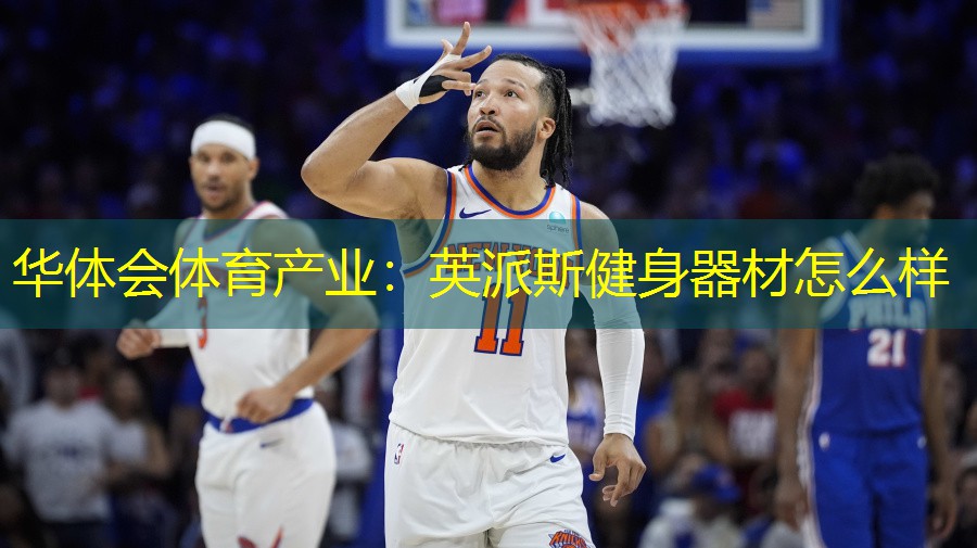 英派斯健身器材怎么样