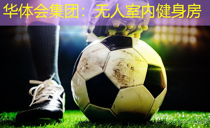 无人室内健身房