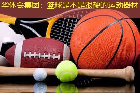 篮球是不是很硬的运动器材