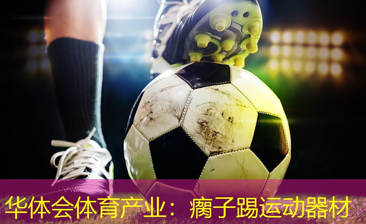 瘸子踢运动器材