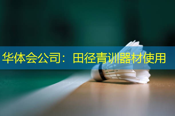 田径青训器材使用