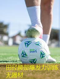 田径腰部爆发力训练无器材
