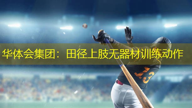 田径上肢无器材训练动作