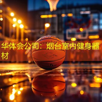 烟台室内健身器材