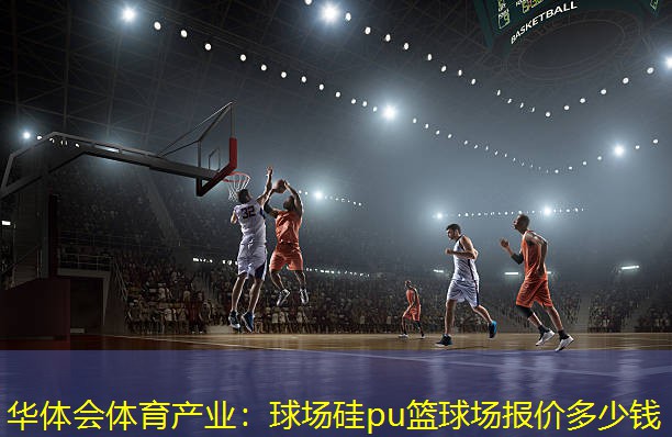 球场硅pu篮球场报价多少钱