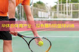没有器材的篮球训练