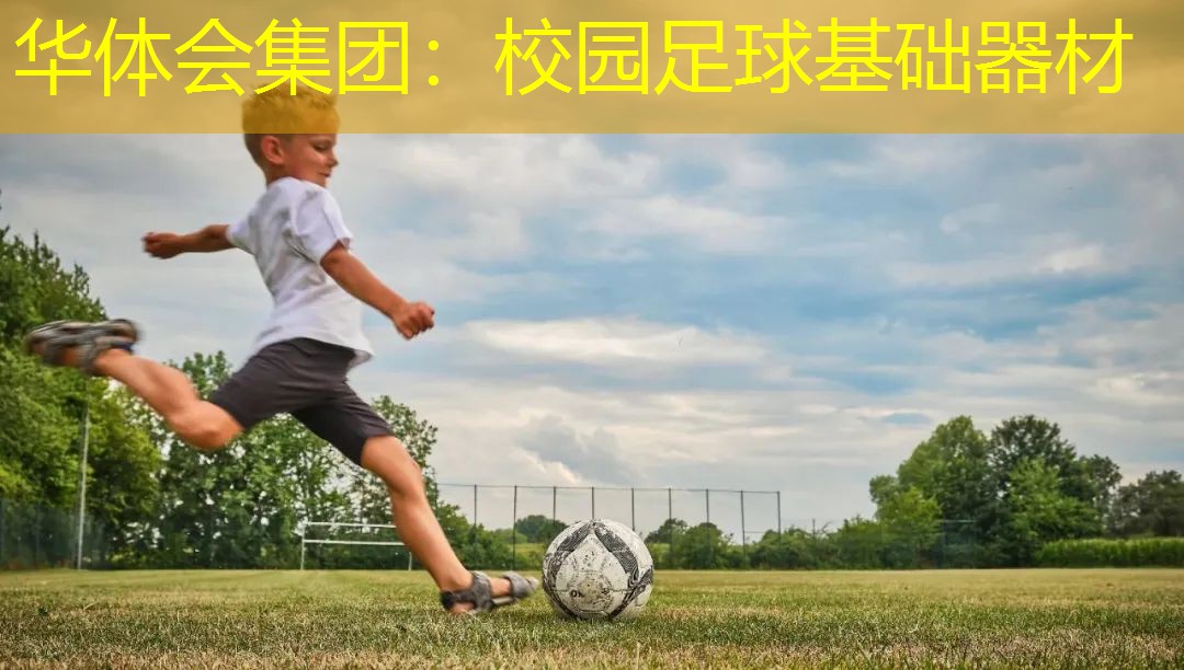 校园足球基础器材