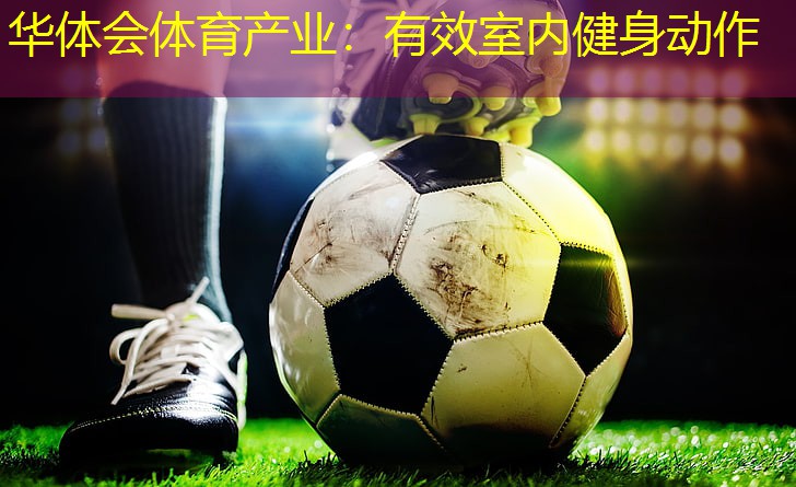 有效室内健身动作