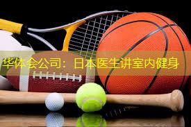 日本医生讲室内健身