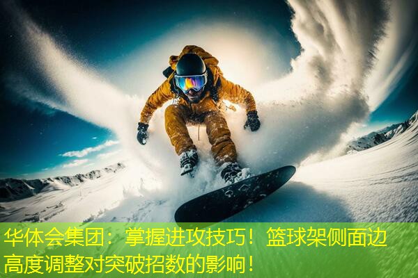 掌握进攻技巧！篮球架侧面边高度调整对突破招数的影响！