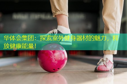 探索室外健身器材的魅力，释放健康能量！