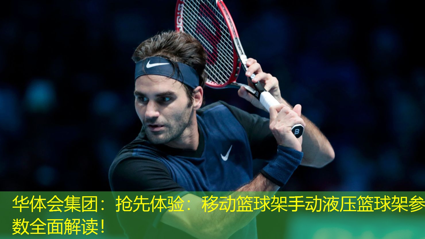 抢先体验：移动篮球架手动液压篮球架参数全面解读！