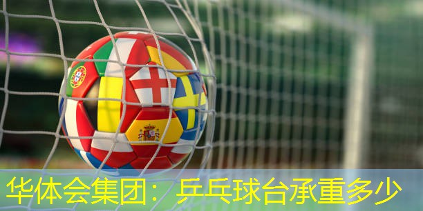 乒乓球台承重多少