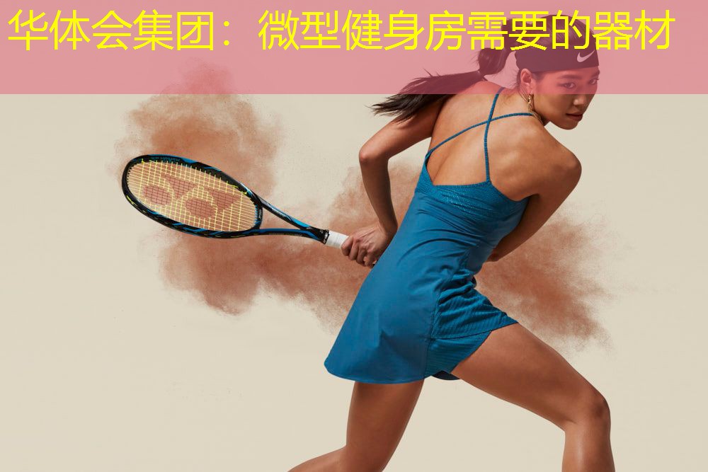 微型健身房需要的器材