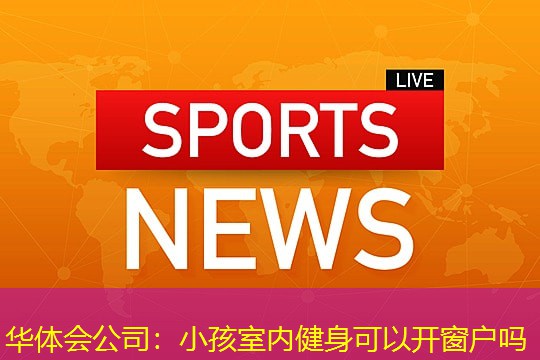 小孩室内健身可以开窗户吗