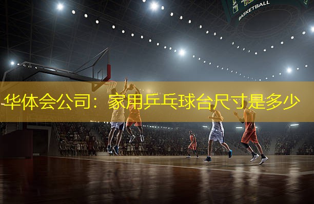 家用乒乓球台尺寸是多少