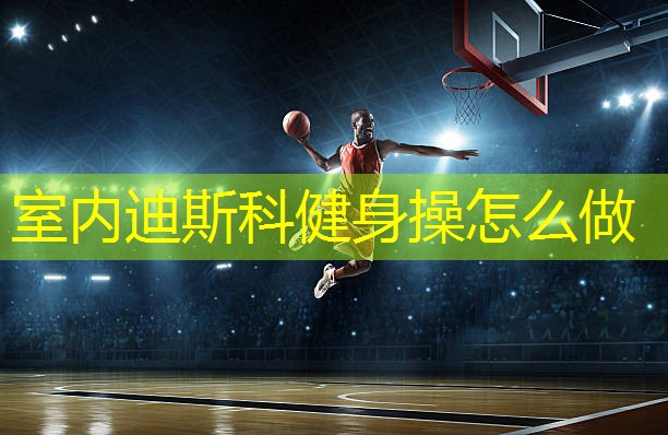 室内迪斯科健身操怎么做