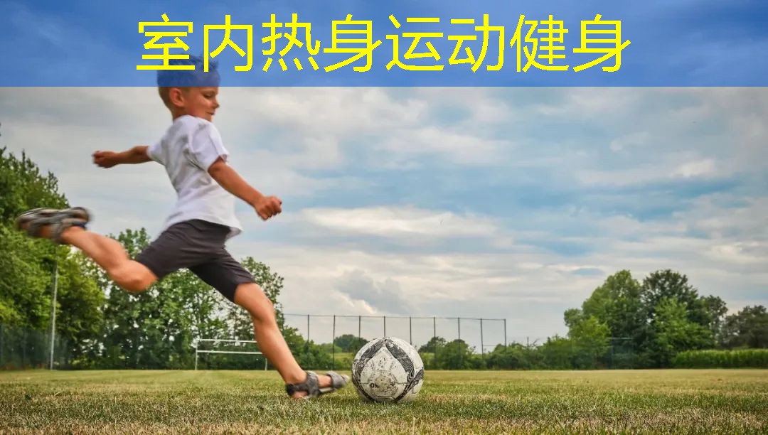 室内热身运动健身