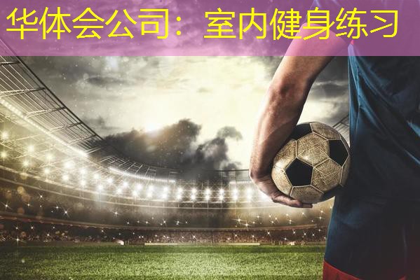 室内健身练习