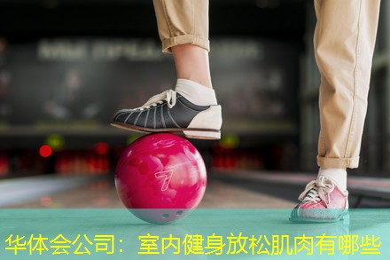 室内健身放松肌肉有哪些