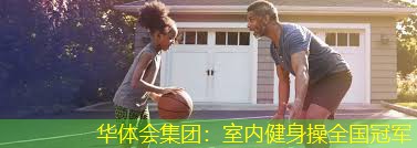 室内健身操全国冠军