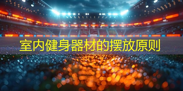 室内健身器材的摆放原则