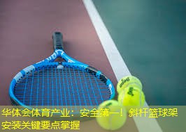 安全第一！斜杆篮球架安装关键要点掌握