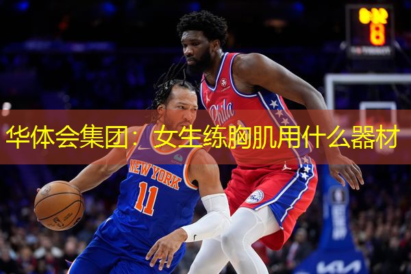 女生练胸肌用什么器材