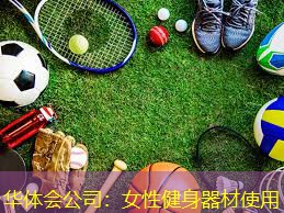 女性健身器材使用