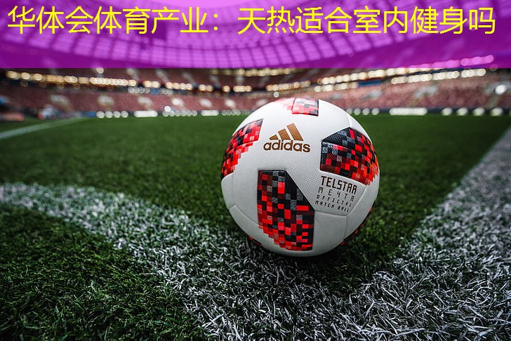 天热适合室内健身吗