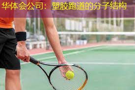 塑胶跑道的分子结构