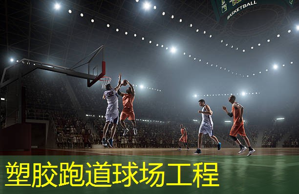 塑胶跑道球场工程