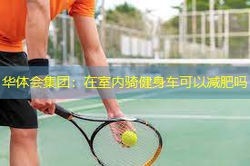 在室内骑健身车可以减肥吗