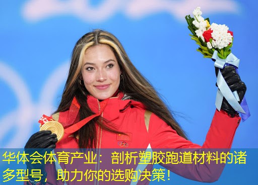 剖析塑胶跑道材料的诸多型号，助力你的选购决策！