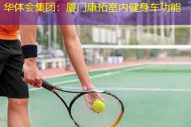 厦门康拓室内健身车功能