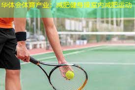 减肥健身操室内减肥运动