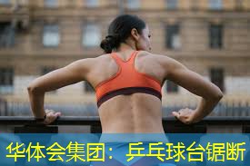 乒乓球台锯断