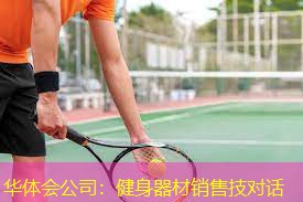 健身器材销售技对话