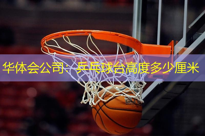 乒乓球台高度多少厘米