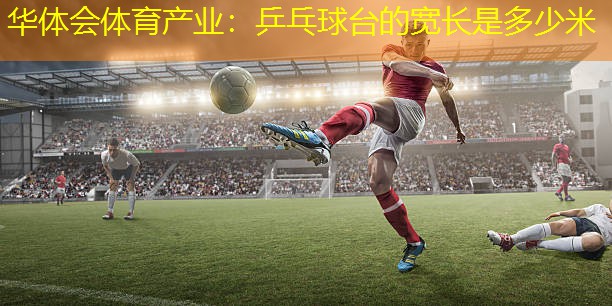 乒乓球台的宽长是多少米