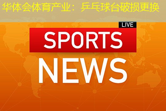 乒乓球台破损更换