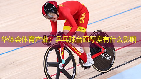 乒乓球台面厚度有什么影响