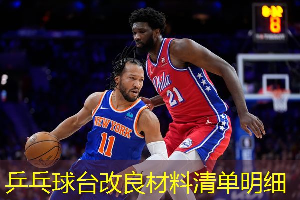乒乓球台改良材料清单明细 乒乓球台改良材料清单明细