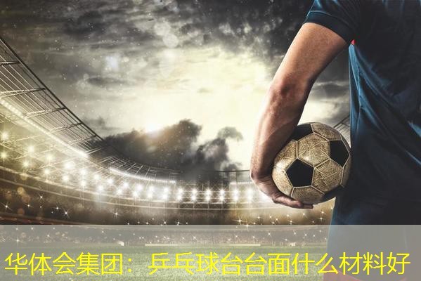 乒乓球台台面什么材料好