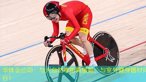 与大自然零距离接触，与室外健身器材同行！