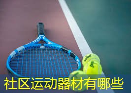 社区运动器材有哪些