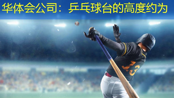 乒乓球台的高度约为