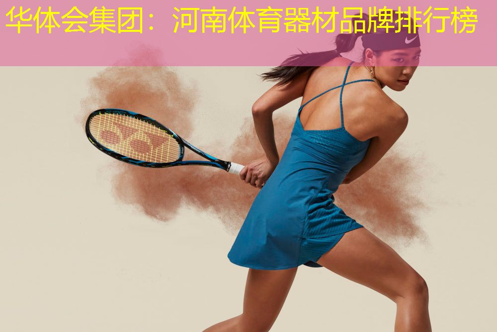 河南体育器材品牌排行榜